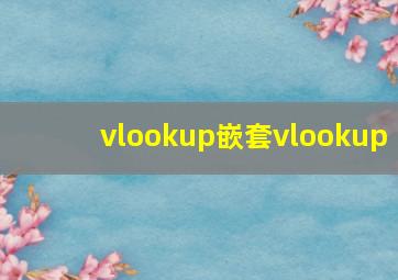 vlookup嵌套vlookup