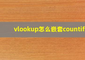 vlookup怎么嵌套countifs