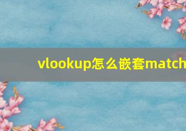 vlookup怎么嵌套match