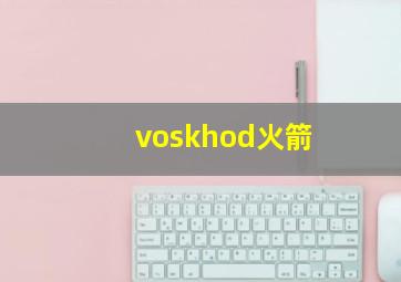 voskhod火箭