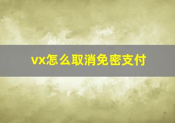 vx怎么取消免密支付