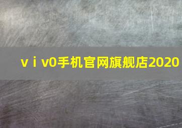 vⅰv0手机官网旗舰店2020