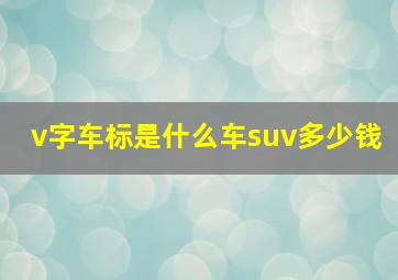 v字车标是什么车suv多少钱