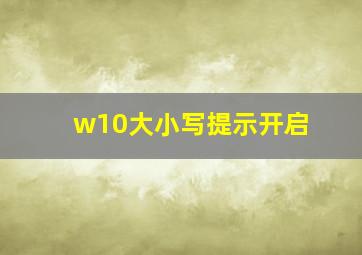 w10大小写提示开启