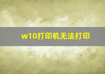 w10打印机无法打印