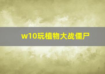 w10玩植物大战僵尸