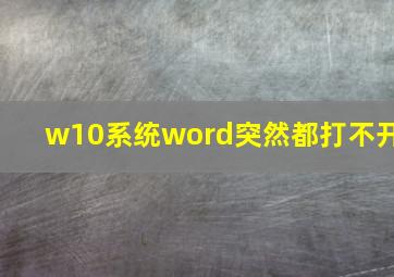 w10系统word突然都打不开