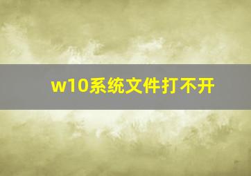 w10系统文件打不开