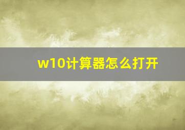 w10计算器怎么打开