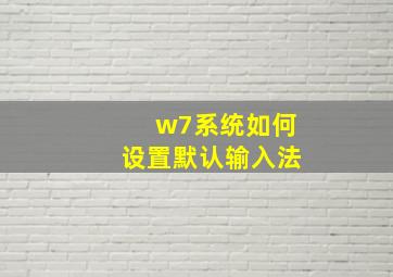 w7系统如何设置默认输入法