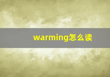 warming怎么读