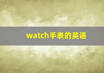 watch手表的英语