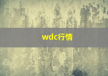 wdc行情