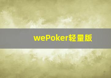 wePoker轻量版