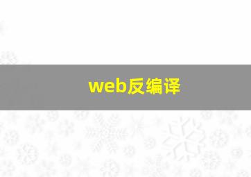 web反编译