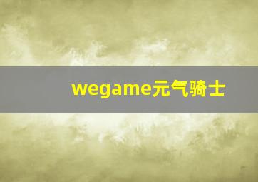 wegame元气骑士