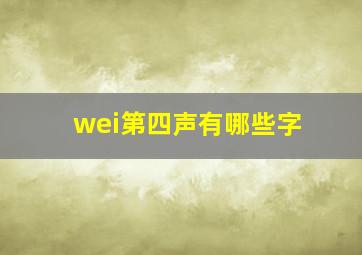 wei第四声有哪些字