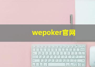 wepoker官网