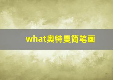 what奥特曼简笔画