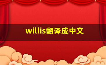 willis翻译成中文