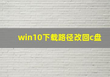 win10下载路径改回c盘