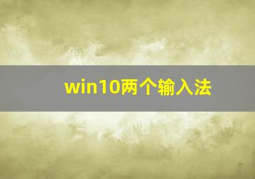 win10两个输入法