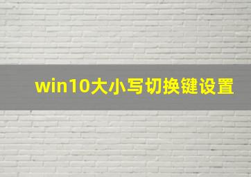 win10大小写切换键设置