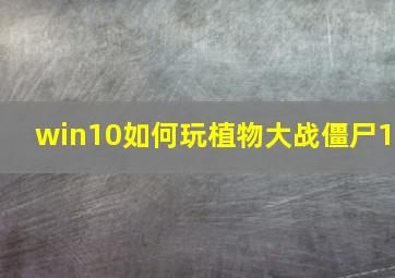 win10如何玩植物大战僵尸1