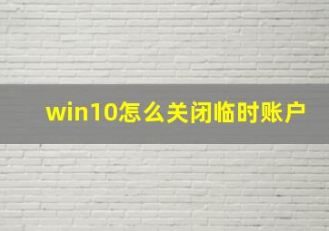 win10怎么关闭临时账户