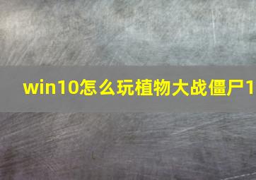 win10怎么玩植物大战僵尸1