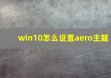 win10怎么设置aero主题