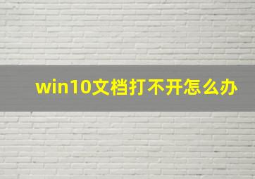 win10文档打不开怎么办