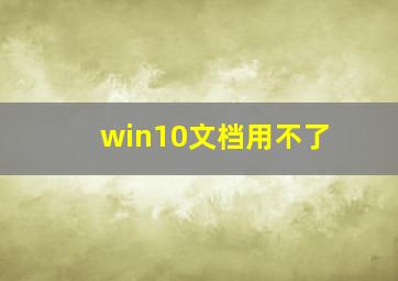 win10文档用不了