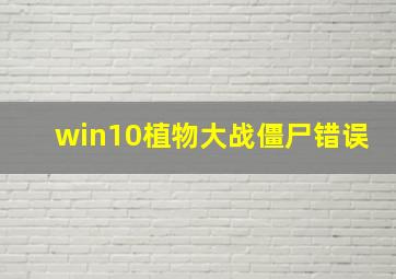 win10植物大战僵尸错误