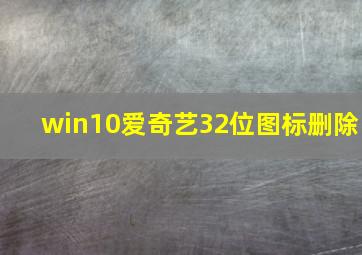 win10爱奇艺32位图标删除