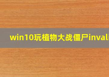 win10玩植物大战僵尸invalid