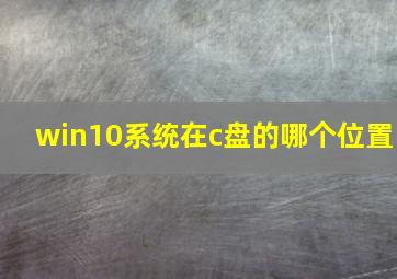 win10系统在c盘的哪个位置