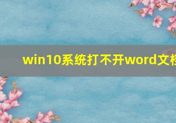 win10系统打不开word文档