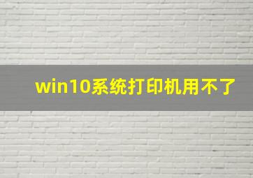 win10系统打印机用不了