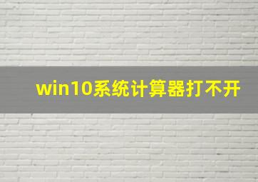 win10系统计算器打不开