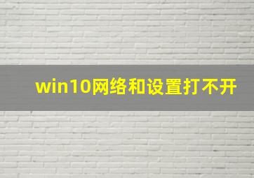 win10网络和设置打不开