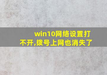 win10网络设置打不开,拨号上网也消失了