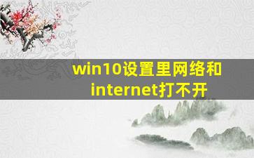 win10设置里网络和internet打不开