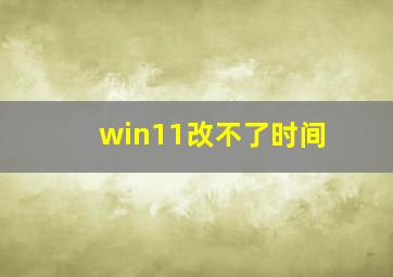 win11改不了时间