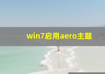 win7启用aero主题