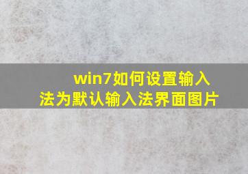 win7如何设置输入法为默认输入法界面图片