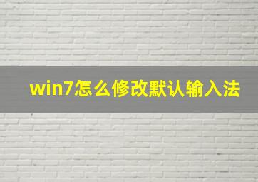 win7怎么修改默认输入法