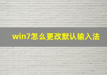 win7怎么更改默认输入法