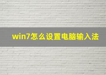 win7怎么设置电脑输入法