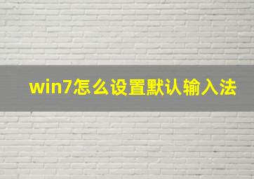 win7怎么设置默认输入法